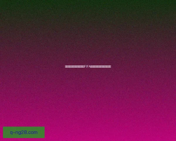 世界杯官方指定用球成功通过FIFA严格终极测试认证彰显卓越品质 世界杯官方指定用球成功通过FIFA严格终极测试认证彰显卓越品质